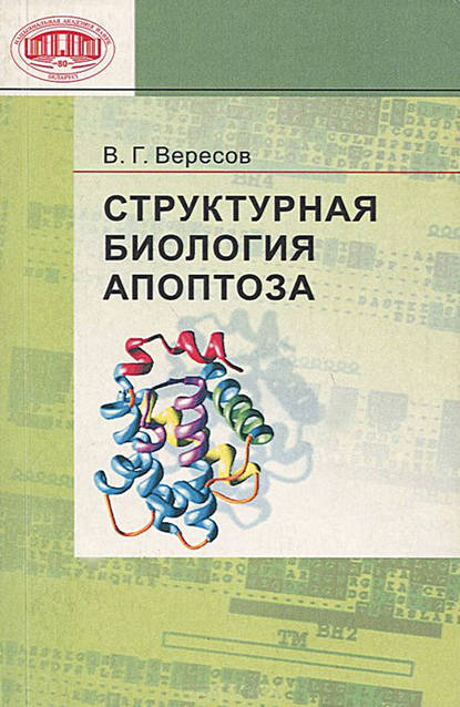 Книга В. Г. Вересов Структурная биология апоптоза