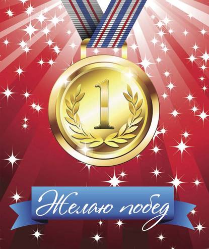 Книга Н. В. Горбатюк, Ольга Андреевна Епифанова Желаю побед!