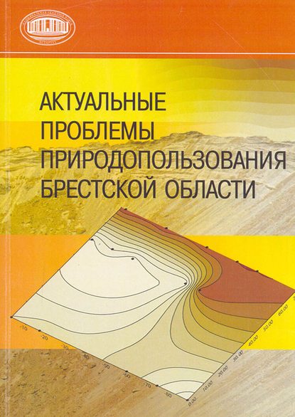 Книга Александр Александрович Волчек, Н. Н. Шпендик, Л. Н. Рябова Актуальные проблемы природопользования Брестской области