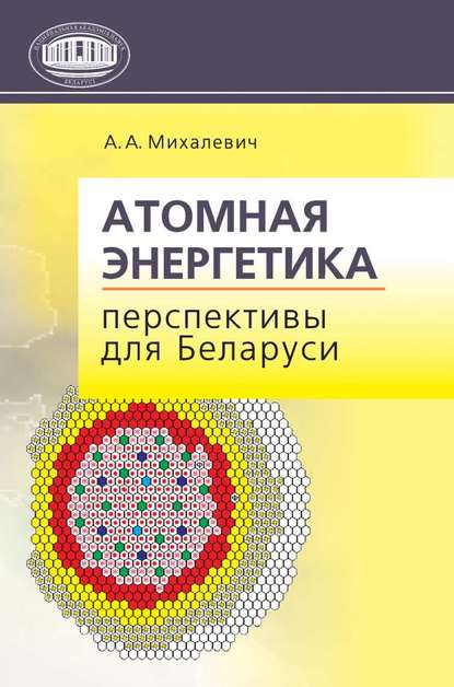 Книга А. А. Михалевич, Александр Александрович Михалевич Атомная энергетика. Перспективы для Беларуси