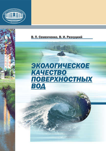 Книга В. П. Семенченко, Виталий Павлович Семенченко, Владимир Ильич Разлуцкий Экологическое качество поверхностных вод