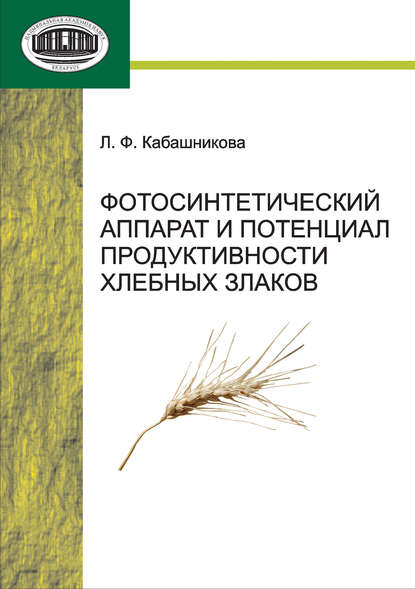 Книга Л. Ф. Кабашникова Фотосинтетический аппарат и потенциал продуктивности хлебных злаков