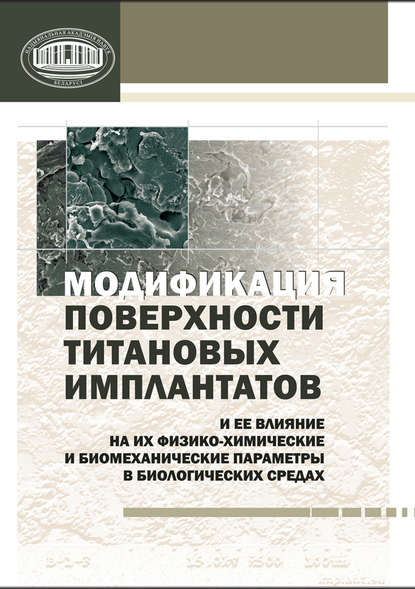 Книга Михаил Григорьевич Киселев, В. В. Савич, Вадим Викторович Савич, Дмитрий Игнатьевич Сарока, Михаил Васильевич Макаренко Модификация поверхности титановых имплантатов и ее влияние на их физико-химические и биомеханические параметры в биологических средах
