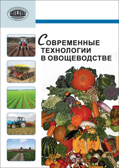 Книга А. А. Аутко, Александр Александрович Аутко, Юрий Михайлович Забара, Геннадий Иосифович Гануш Современные технологии в овощеводстве