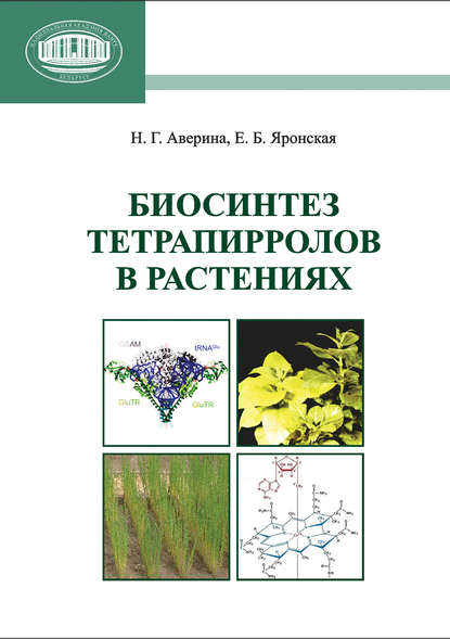 Книга Н. Г. Аверина, Наталия Георгиевна Аверина, Елена Брониславовна Яронская Биосинтез тетрапирролов в растениях