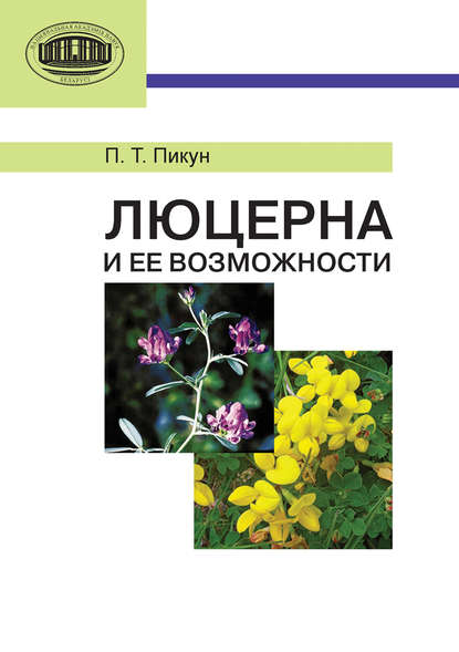 Книга П. Т. Пикун, Павел Тарасович Пикун Люцерна и ее возможности