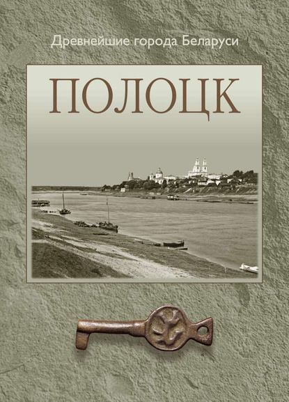 Книга О. Н. Левко, Ольга Николаевна Левко, Георгий Васильевич Штыхов, Тамара Викторовна Габрусь Полоцк