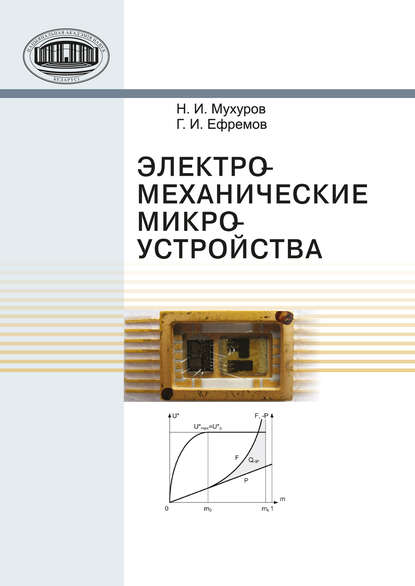 Книга Николай Иванович Мухуров, Геннадий Игнатьевич Ефремов, Н. И. Мухуров Электромеханические микроустройства