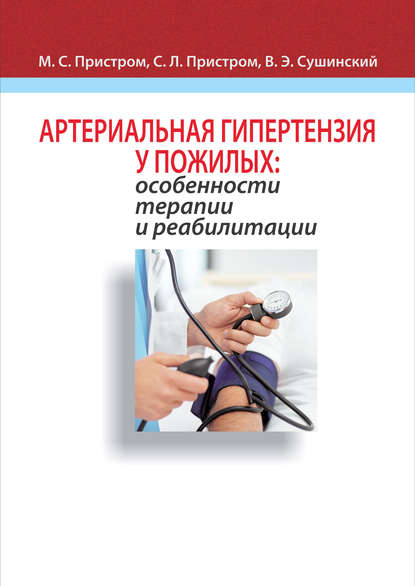Книга М. С. Пристром, Марьян Станиславович Пристром, Светлана Леонидовна Пристром, Вадим Эдуардович Сушинский Артериальная гипертензия у пожилых: особенности терапии и реабилитации