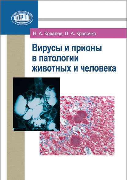 Книга Н. А. Ковалев, Николай Андреевич Ковалев, Петр Альбинович Красочко Вирусы и прионы в патологии животных и человека