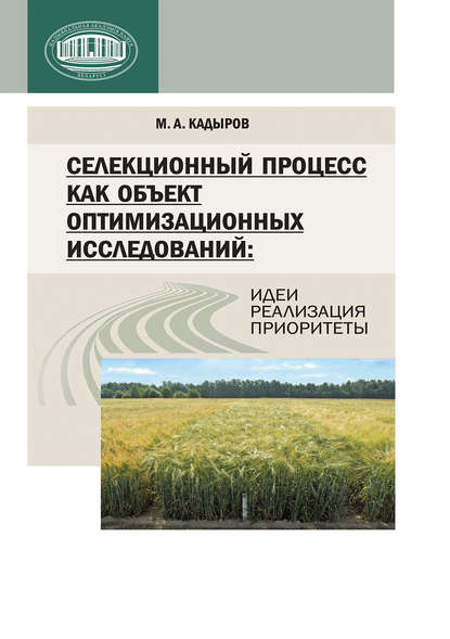 Книга М. А. Кадыров, Михаил Анатольевич Кадыров Селекционный процесс как объект оптимизационных исследований: идеи, реализация, приоритеты