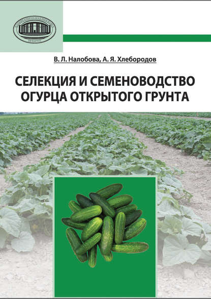 Книга В. Л. Налобова, Вера Леонидовна Налобова, Анатолий Яковлевич Хлебородов Селекция и семеноводство огурца открытого грунта