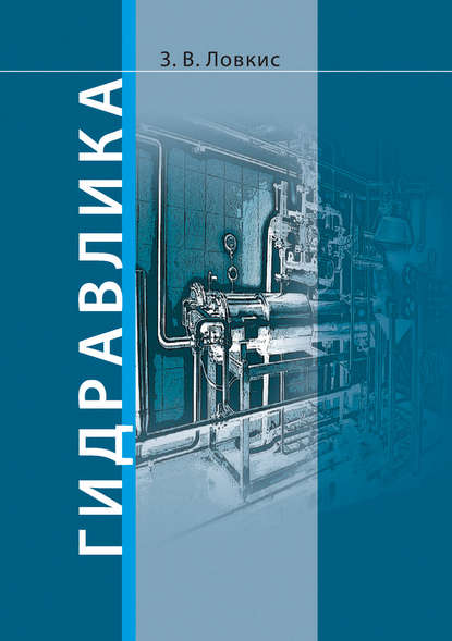 Книга З. В. Ловкис, Зенон Валентинович Ловкис Гидравлика