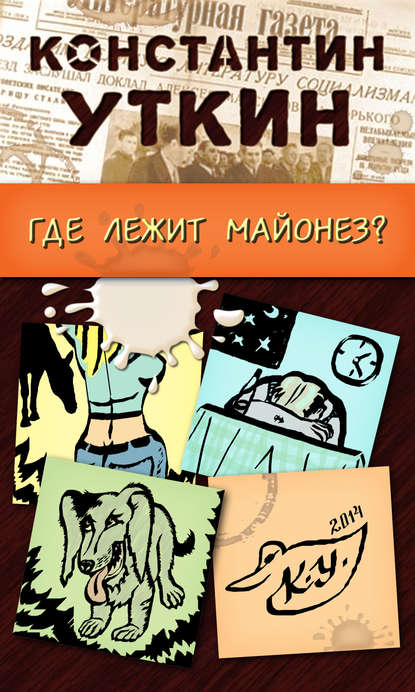 Книга Константин Александрович Уткин, Константин Уткин Забавные моменты, или «Где лежит майонез?»