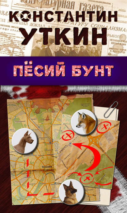 Книга Константин Александрович Уткин, Константин Уткин Песий бунт