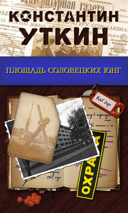 Книга Константин Александрович Уткин, Константин Уткин Площадь Соловецких Юнг