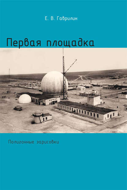 Книга Е. В. Гаврилин, Евгений Васильевич Гаврилин Первая площадка (полигонные зарисовки)