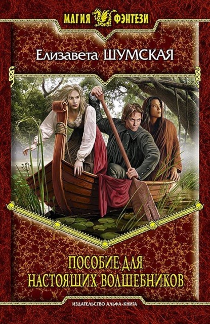 Книга Елизавета Шумская Пособие для настоящих волшебников
