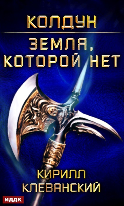 Книга Кирилл Сергеевич Клеванский, Кирилл Клеванский Колдун. Земля, которой нет