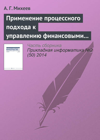 Книга А. Г. Михеев Применение процессного подхода к управлению финансовыми ресурсами кредитной организации
