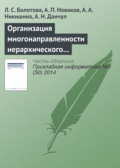 Книга А. Н. Данчул, Л. С. Болотова, Людмила Сергеевна Болотова, Александр Петрович Новиков, Анна Александровна Никишина Организация многонаправленности иерархического подъема (спуска) и локация по структуре неоднородных знаний (продолжение)
