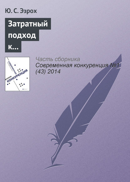 Книга Ю. С. Эзрох Затратный подход к оценке конкурентоспособности коммерческих банков