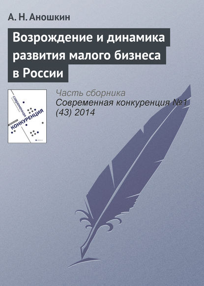 Книга А. Н. Аношкин Возрождение и динамика развития малого бизнеса в России