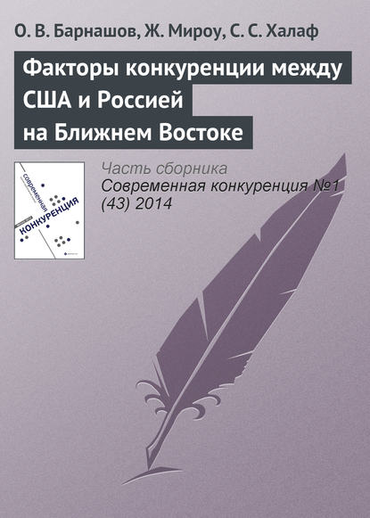 Книга О. В. Барнашов, Ж. Мироу, С. С. Халаф Факторы конкуренции между США и Россией на Ближнем Востоке