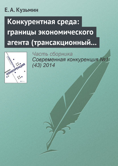 Книга Е. А. Кузьмин Конкурентная среда: границы экономического агента (трансакционный аспект проблемы)