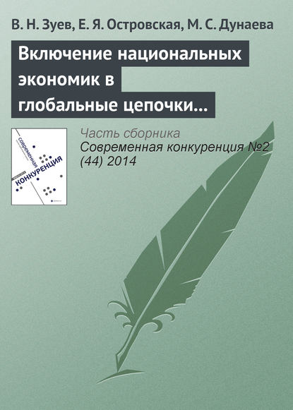 Книга В. Н. Зуев, Е. Я. Островская, М. С. Дунаева Включение национальных экономик в глобальные цепочки стоимости: изменение парадигмы организации внешнеэкономических связей
