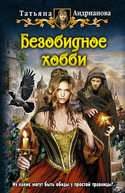 Книга Татьяна Андрианова, Татьяна Александровна Андрианова Безобидное хобби