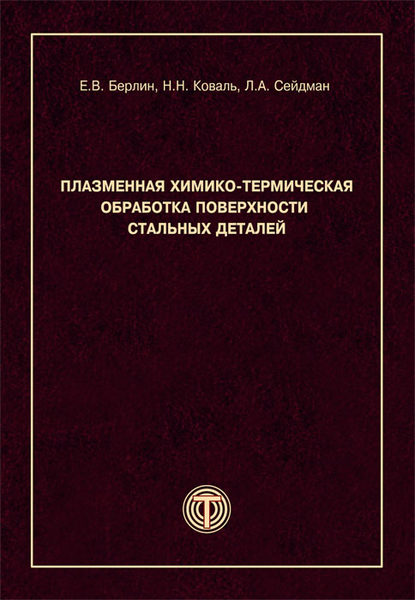 Книга Николай Николаевич Коваль, Лев Александрович Сейдман, Л. А. Сейдман, Евгений Владимирович Берлин Плазменная химико-термическая обработка поверхности стальных деталей