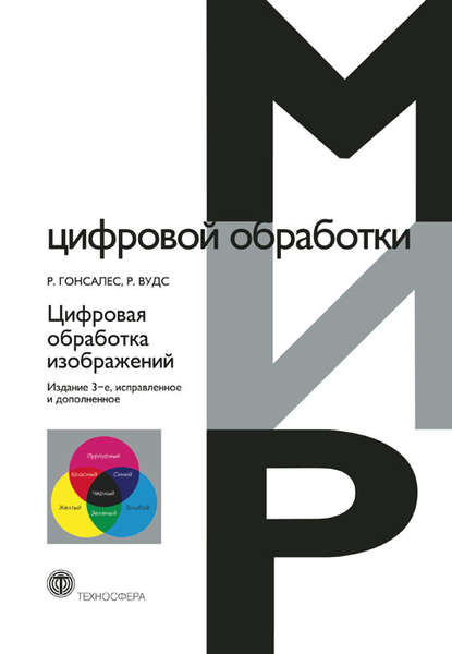 Книга Л. И. Рубанов, Рафаэл С. Гонсалес, Ричард Е. Вудс, П. А. Чочиа Цифровая обработка изображений
