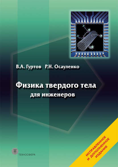 Книга В. А. Гуртов, Валерий Алексеевич Гуртов, Роман Николаевич Осауленко Физика твердого тела для инженеров. Учебное пособие
