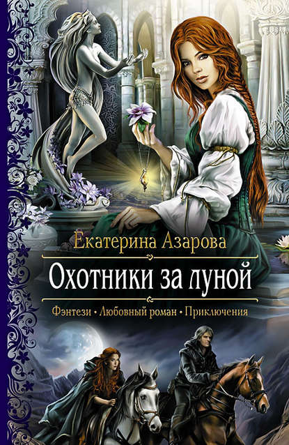 Книга Екатерина Азарова Охотники за луной