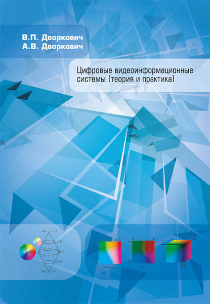 Книга А. В. Дворкович, Александр Викторович Дворкович, Виктор Павлович Дворкович Цифровые видеоинформационные системы (теория и практика)