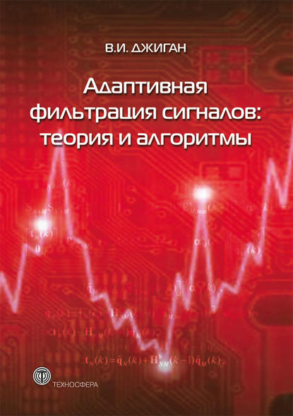 Книга В. И. Джиган Адаптивная фильтрация сигналов: теория и алгоритмы