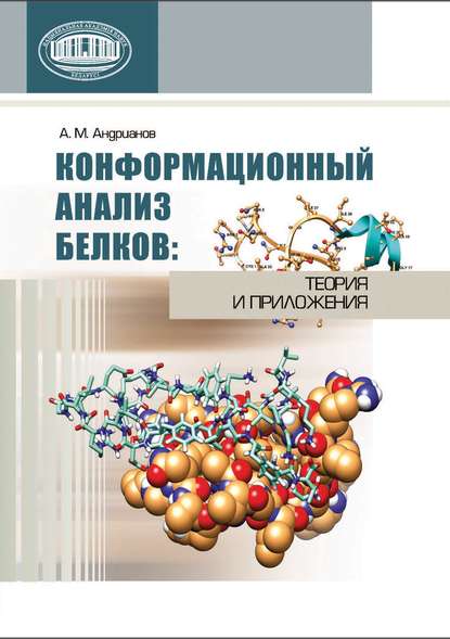 Книга Александр Михайлович Андрианов, А. А. Андрианов Конформационный анализ белков: теория и приложения