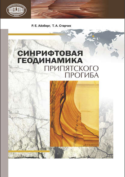 Книга Р. Е. Айзберг, Роман Ефимович Айзберг, Татьяна Александровна Старчик Синрифтовая геодинамика Припятского прогиба