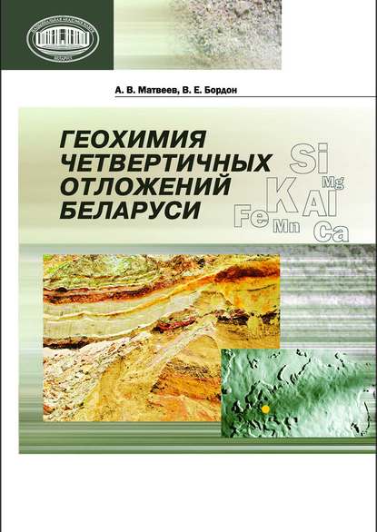 Книга А. В. Матвеев, Алексей Васильевич Матвеев, Всеволод Евгеньевич Бордон Геохимия четвертичных отложений Беларуси