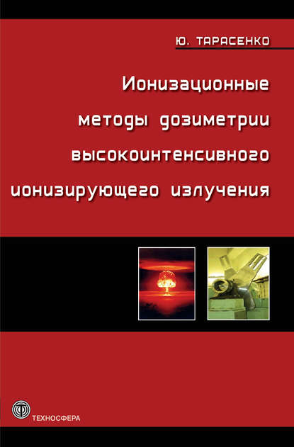 Книга Юрий Николаевич Тарасенко, Юрий Тарасенко Ионизационные методы дозиметрии высокоинтенсивного ионизирующего излучения