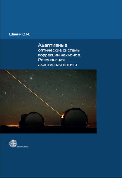 Книга О. И. Шанин, Олег Иванович Шанин Адаптивные оптические системы коррекции наклонов. Резонансная адаптивная оптика