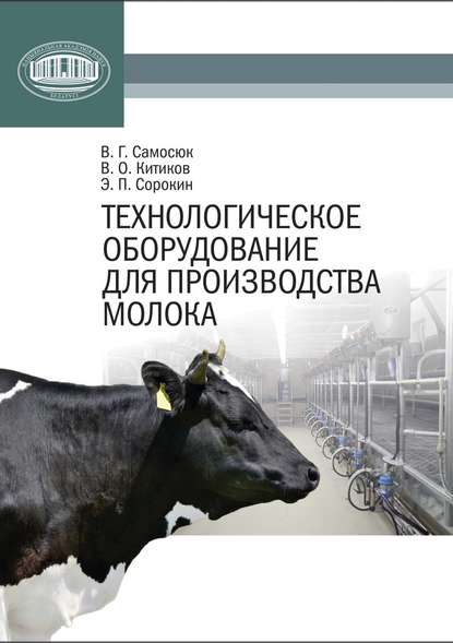 Книга В. Г. Самосюк, Владимир Георгиевич Самосюк, Вадим Олегович Китиков, Эдуард Петрович Сорокин Технологическое оборудование для производства молока