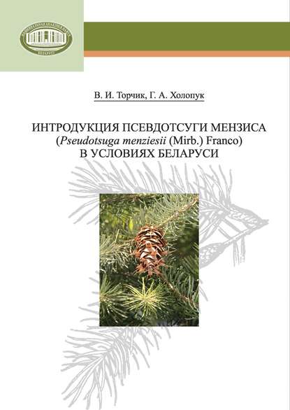 Книга В. И. Торчик, Владимир Иванович Торчик, Геннадий Анатольевич Холопук Интродукция псевдотсуги Мензиса (Pseudotsuga menziesii (Mirb.) Franco) в условиях Беларуси