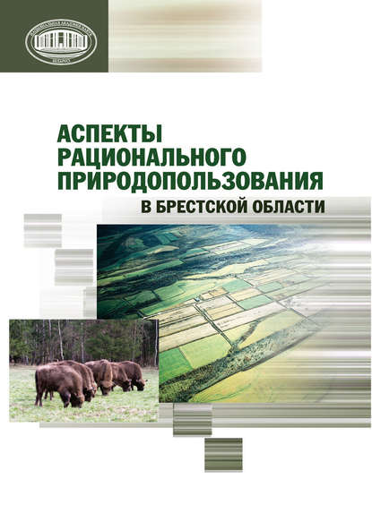 Книга Николай Михальчук, И. В. Ковалев, Николай Васильевич Михальчук, Ольга Анатольевна Галуц Аспекты рационального природопользования в Брестской области