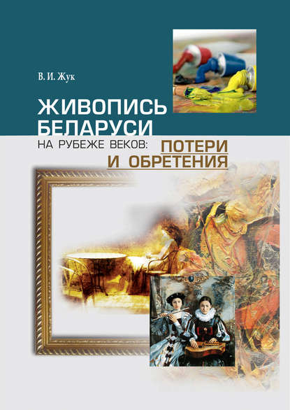 Книга В. И. Жук, Валерий Иванович Жук Живопись Беларуси на рубеже веков. Потери и обретения