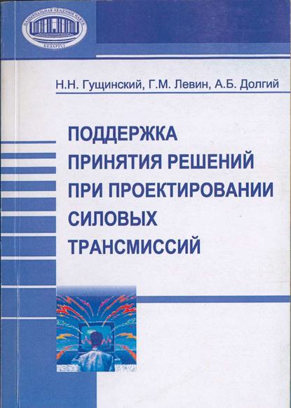 Книга Н. Н. Гущинский, Николай Николаевич Гущинский, Генрих Моисеевич Левин, Александр Борисович Долгий Поддержка принятия решений при проектировании силовых трансмиссий