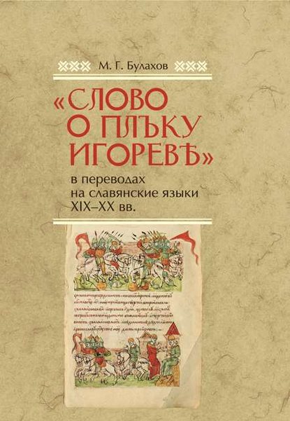 Книга М. Г. Булахов, Михаил Гапеевич Булахов «Слово о полку Игореве» в переводах на славянские языки XIX–XX вв.