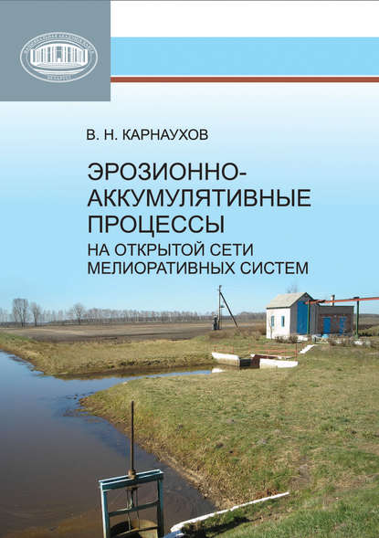 Книга В. Н. Карнаухов, Виктор Николаевич Карнаухов Эрозионно-аккумулятивные процессы на открытой сети мелиоративных систем