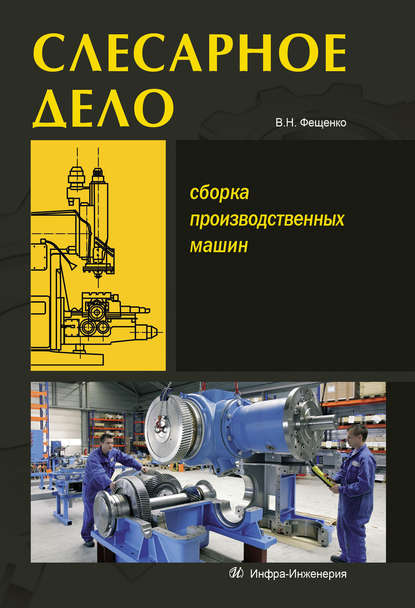 Книга Владимир Николаевич Фещенко, В. Н. Фещенко Слесарное дело. Сборка производственных машин. Книга 3